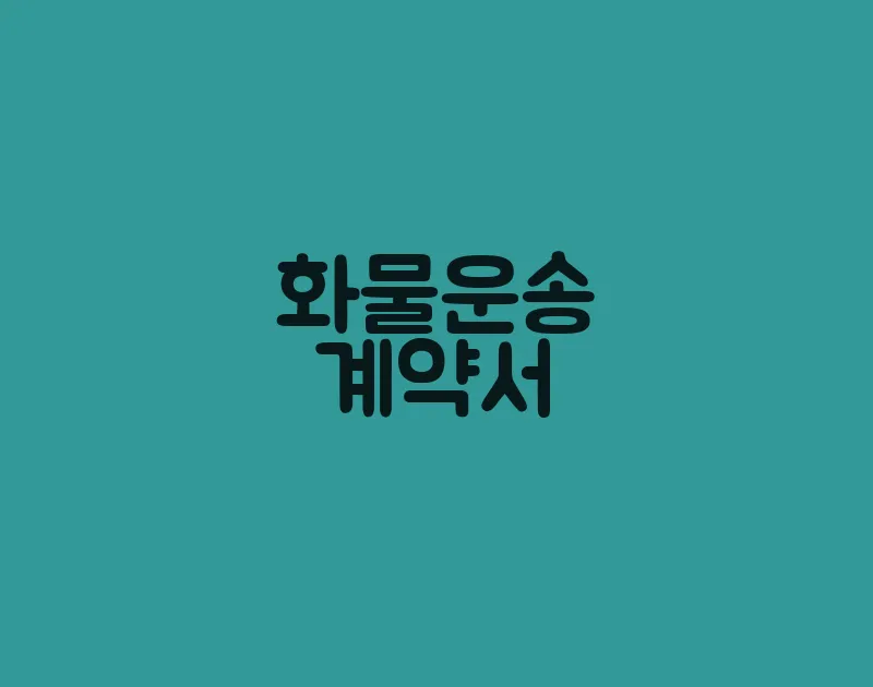 화물운송계약서(2)
