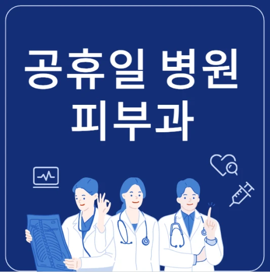 한글날-피부과-공휴일에-문여는-정상진료하는곳-24시간-병원-피부과