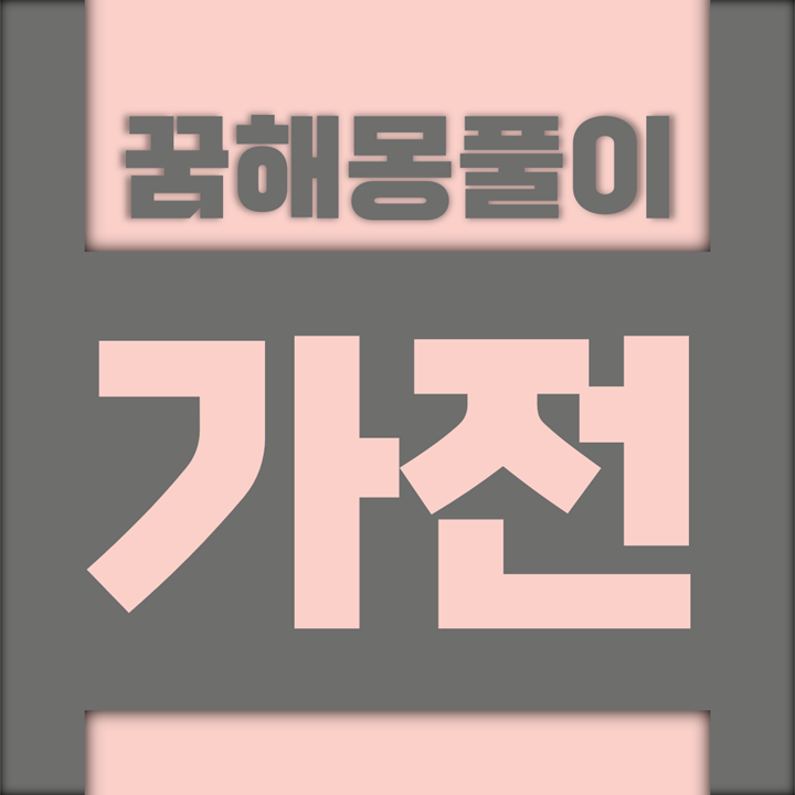  [꿈해몽풀이] 가전제품 꿈해몽 모음