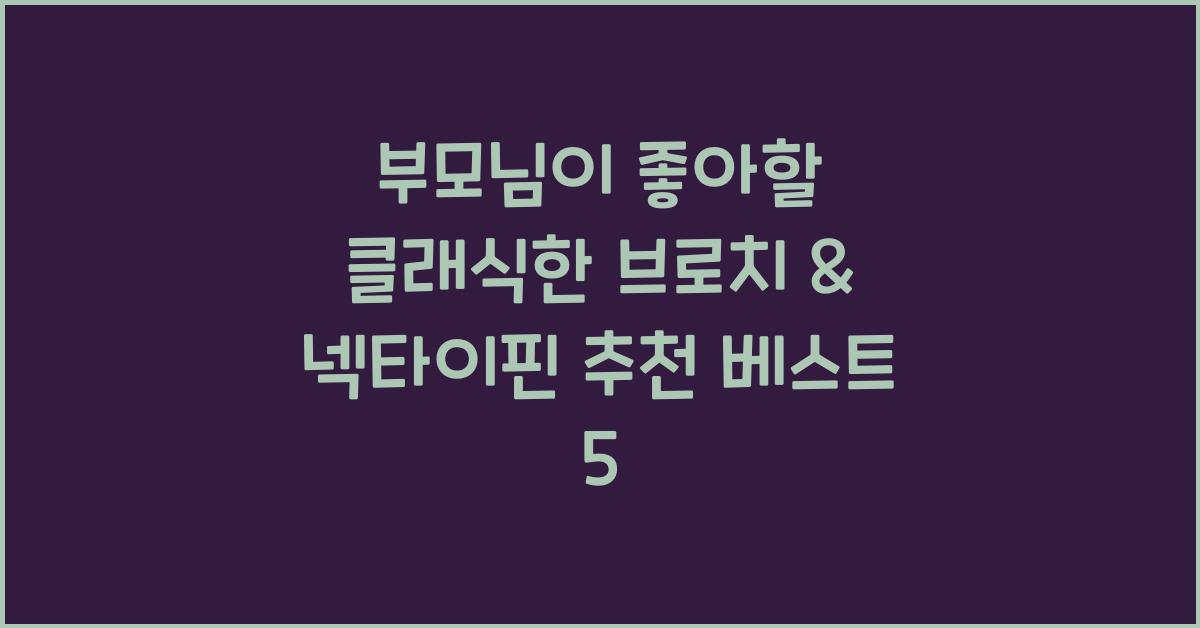 부모님이 좋아할 클래식한 브로치 &amp; 넥타이핀 추천