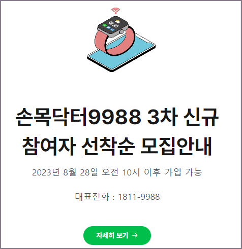 손목닥터 9988 3차 신규참여자 선착순 모집안내