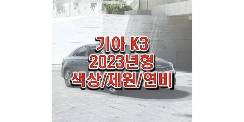  The 2023 K3 기아 준중형 세단 색상과 제원, 연비, 엔진 성능, 휠 디자인 및 타이어 규격 정보