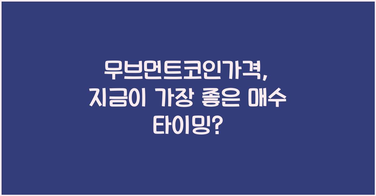 무브먼트코인가격