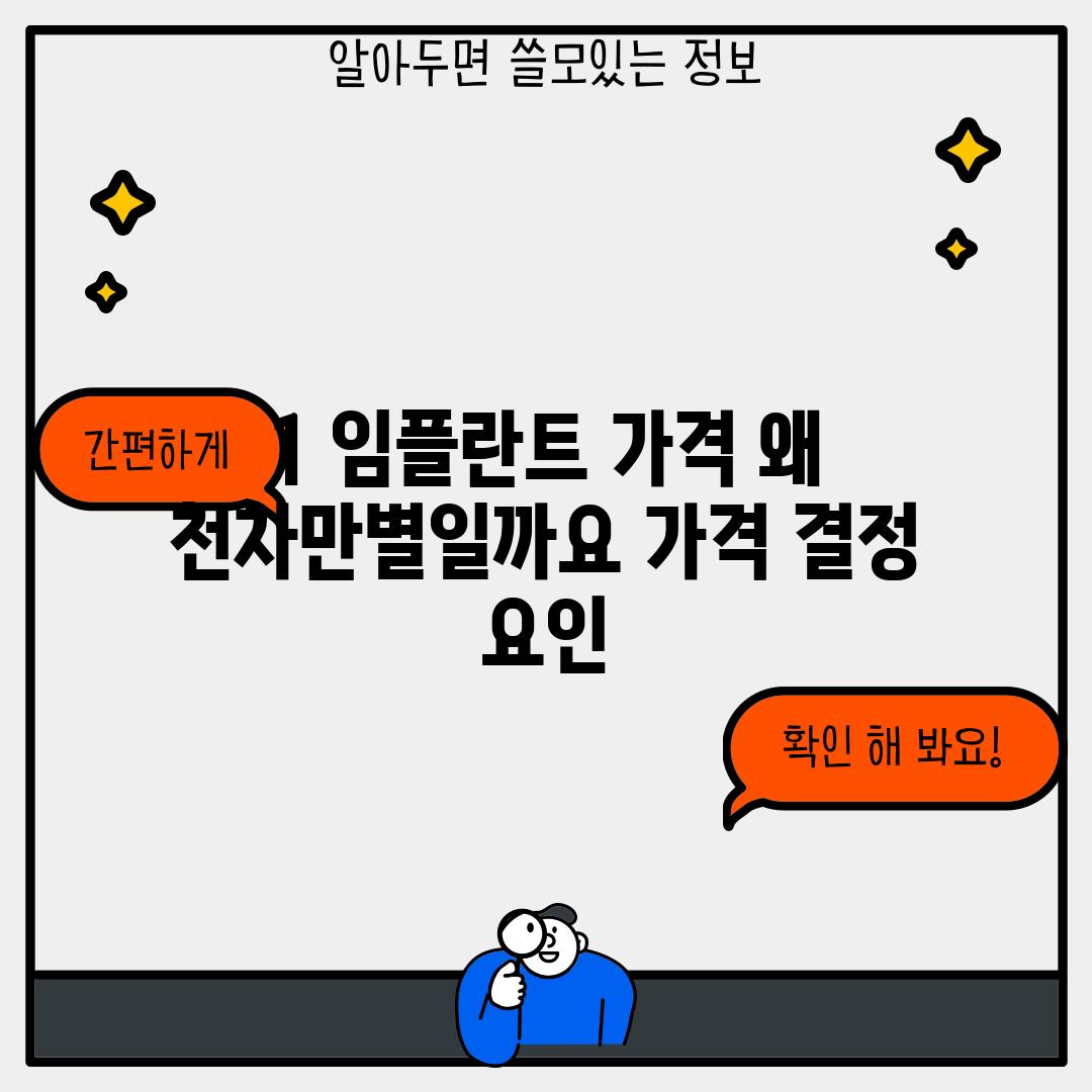 1️⃣ 임플란트 가격, 왜 천차만별일까요? (가격 결정 요인) 💰