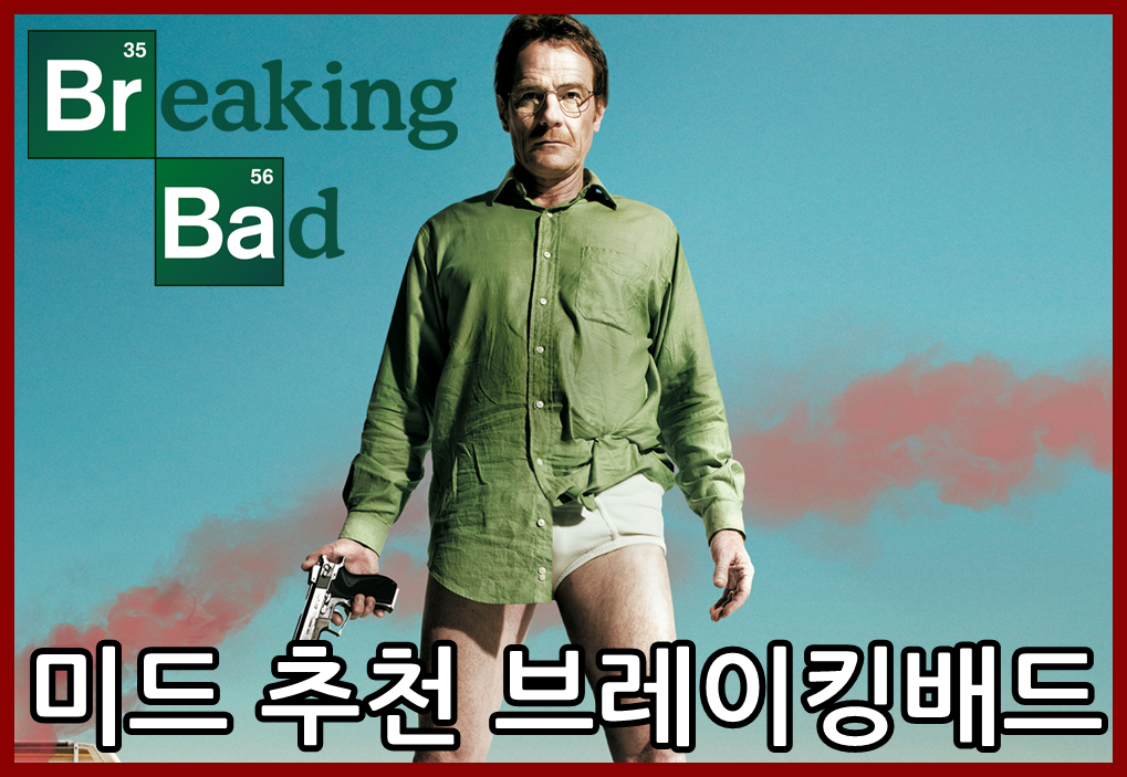  넷플릭스 미드 추천 브레이킹 배드 몰입도 최고