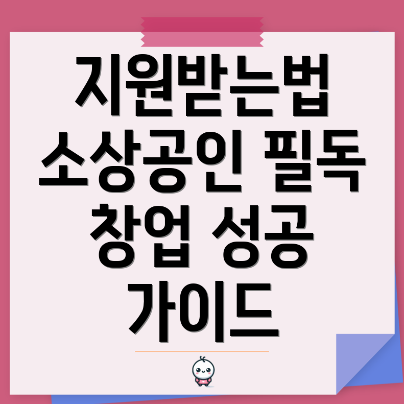 소상공인 정책자금