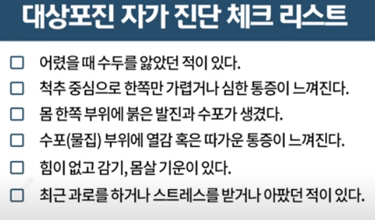 대상포진 자가진단 체크리스트