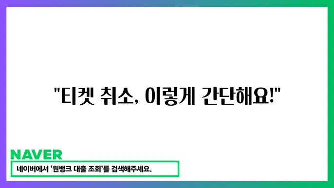 인터파크 티켓 취소 절차