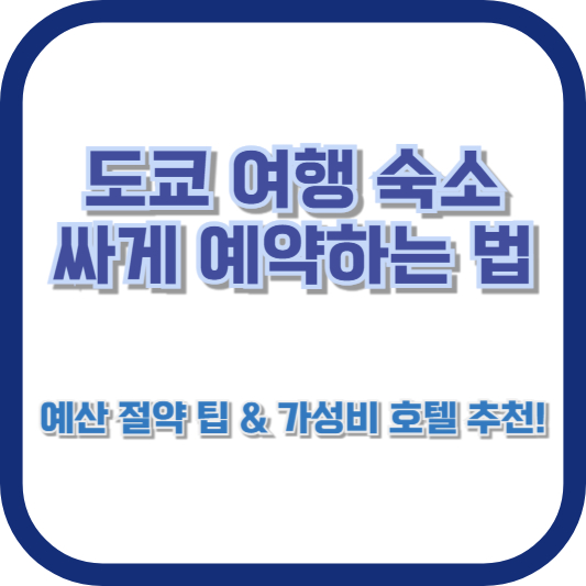 도쿄 여행 숙소 싸게 예약하는 법: 예산 절약 팁 &amp; 가성비 호텔 추천!