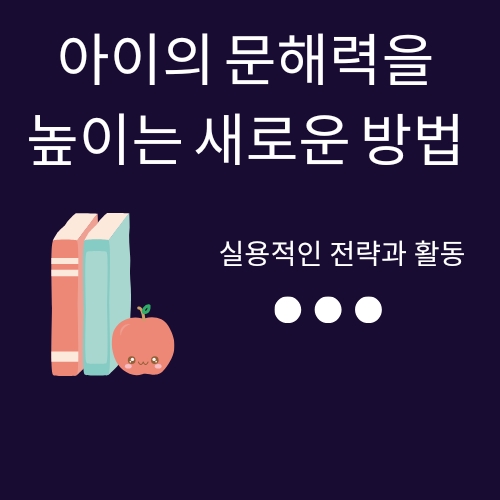  아이의 문해력을 높이는 새로운 방법 / 실용적인 전략과 활동 (장문내용)