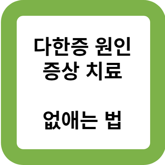 다한증