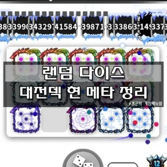 랜덤다이스 대전덱 초반 공략_16
