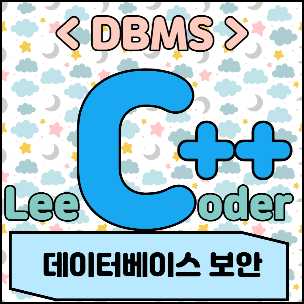  [DBMS] DBMS 기초 : 데이터베이스 보안