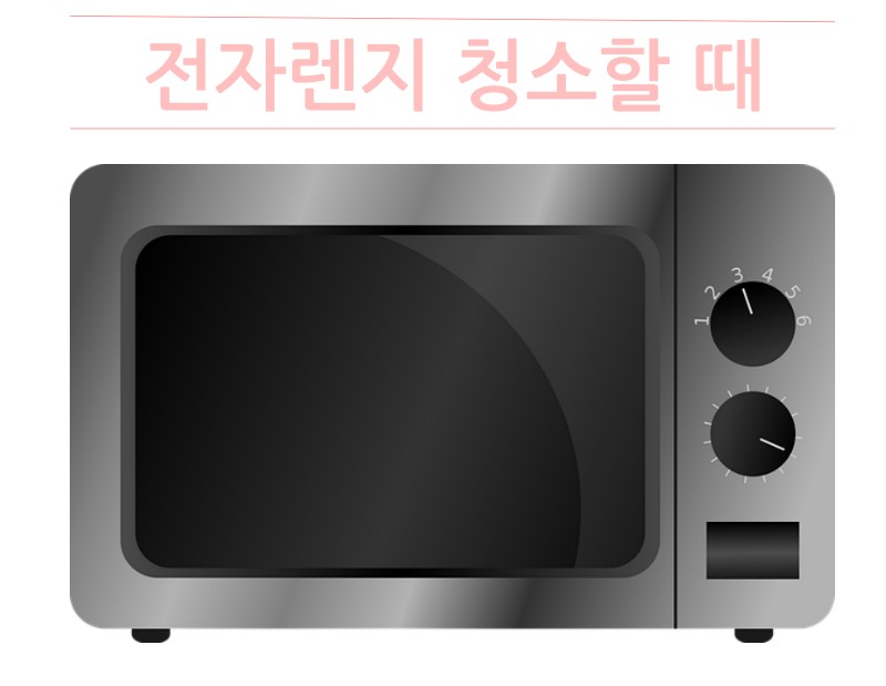 전자레인지 청소 방법 찌든 때, 기름 때, 냄새 제거하기 전자레인지 청소 방법 찌든 때, 기름 때, 냄새 제거하기