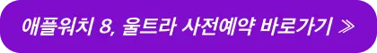 애플워치8-사전예약