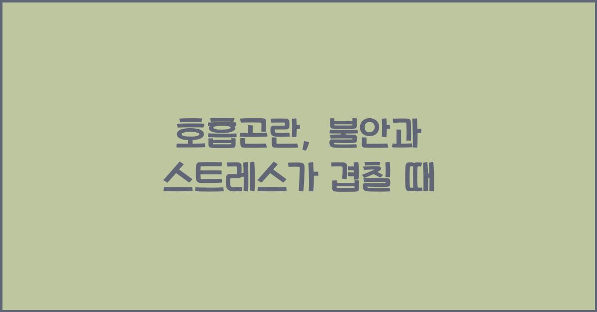 호흡곤란
