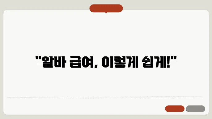 알바 시급 계산기 활용법, 쉽고 빠르게 급여 계산