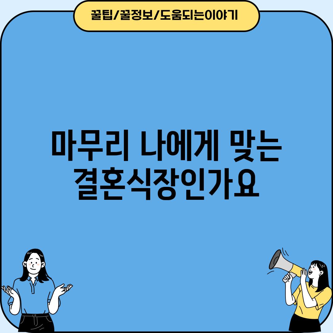 마무리: 나에게 맞는 결혼식장인가요?