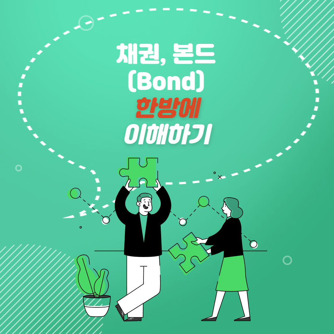  채권, 본드(Bond) 이거 하나로 끝내자