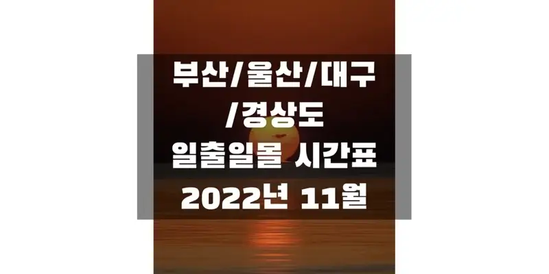 부산&#44;-울산&#44;-대구&#44;-경상북도-&-남도-2022년-11월-일출-일몰-시간표-썸네일