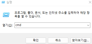 윈도우 CMD 실행
