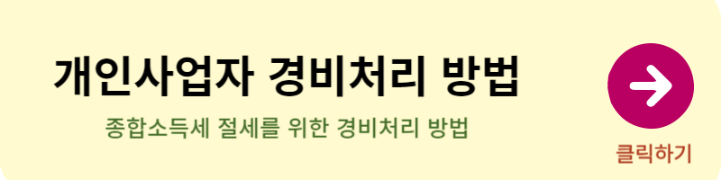 개인사업자 경비처리 방법