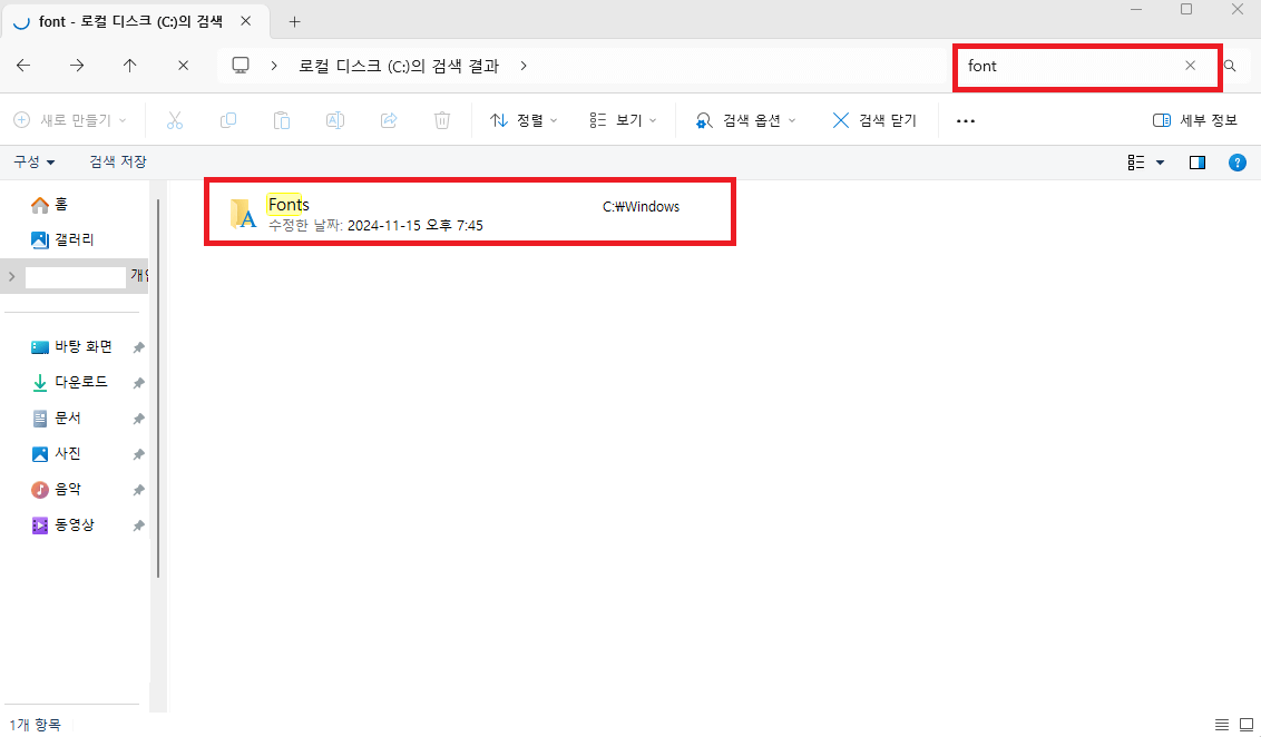 윈도우11 폰트 추가하는 방법