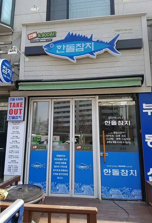 한돌참치 신림역점
