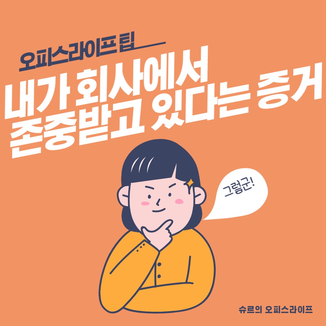 회사에서존중받고있다는증거