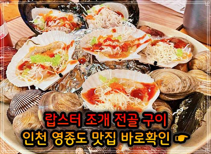 어서와 한국은 처음이지 인천 영종도 랍스터 조개 전골 맛집