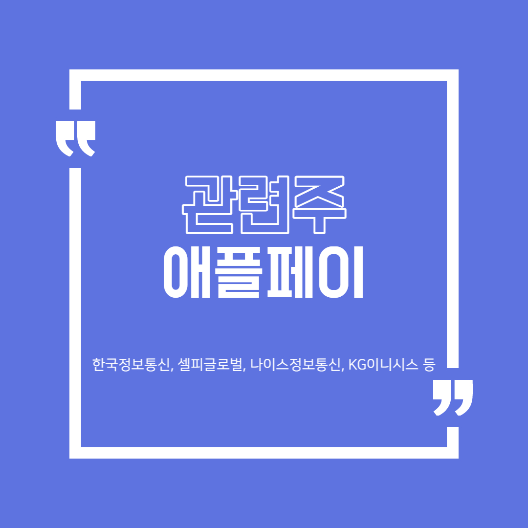  애플페이 관련주 (한국정보통신, 셀피글로벌, 나이스정보통신, KG이니시스 등)