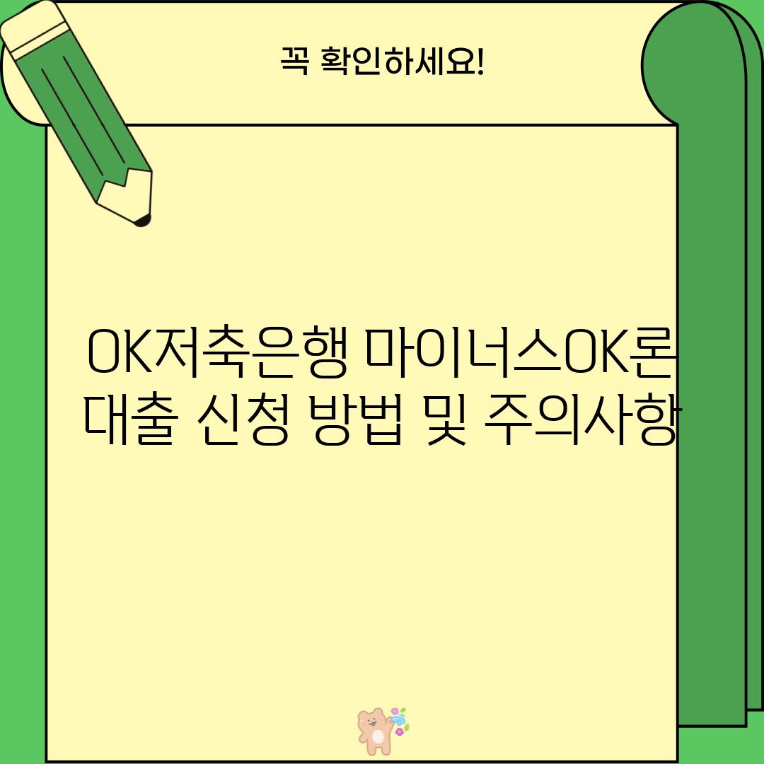 OK저축은행 마이너스OK론 대출 신청 방법 및 주의사항