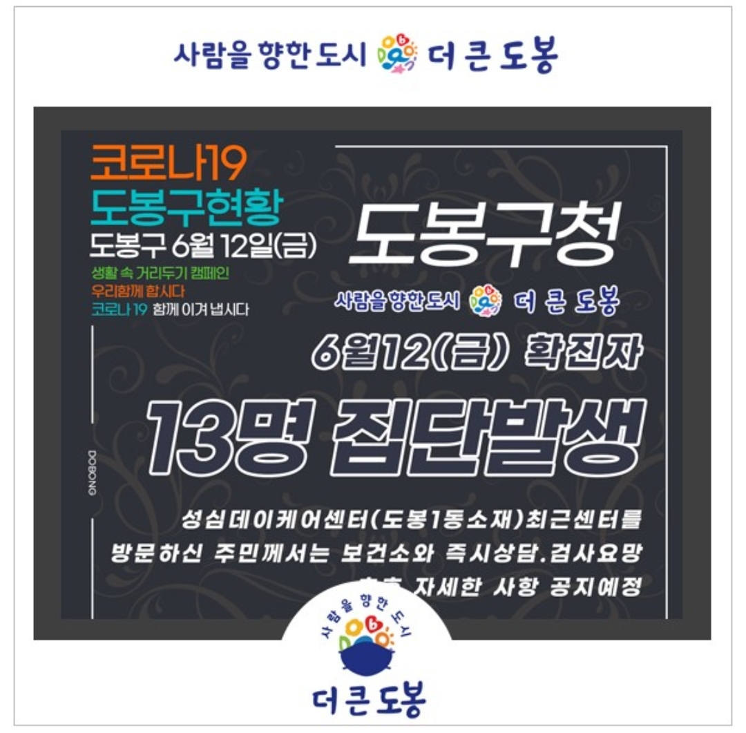  도봉구 성심데이케어센터 13명 코로나19 확진자 발생 동선은?