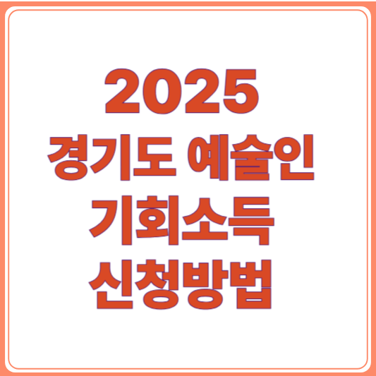 2025 경기도 예술인 기회소득 온라인 신청 방법/자격조건,지원금액,지급일