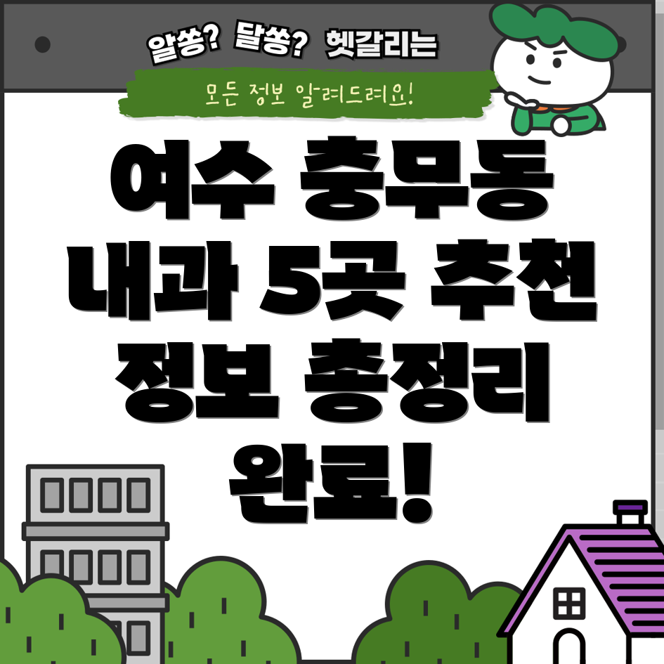 여수시 충무동 추천 내과 5곳 정보 총정리