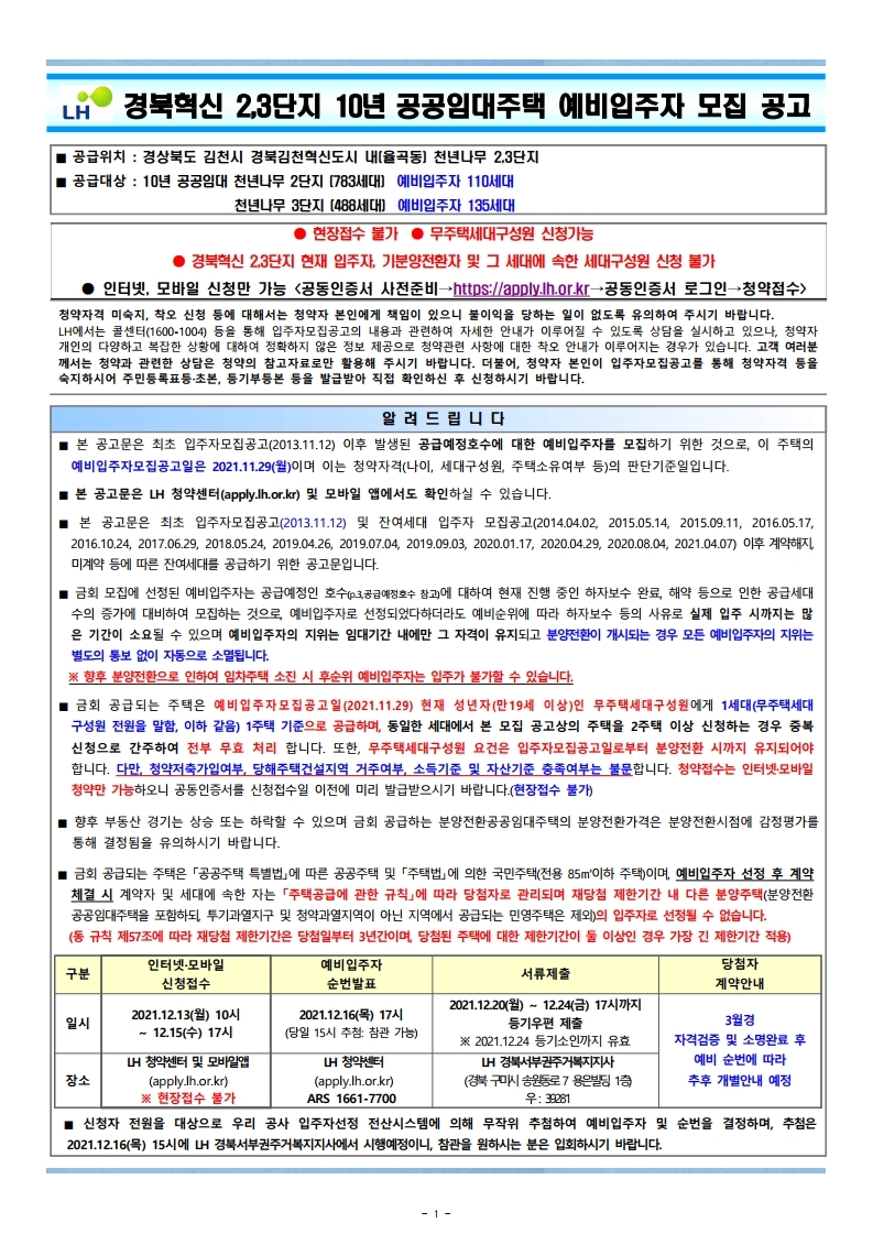  경북 김천혁신 LH천년나무 2,3단지(10년 공공임대) 예비입주자 모집공고문