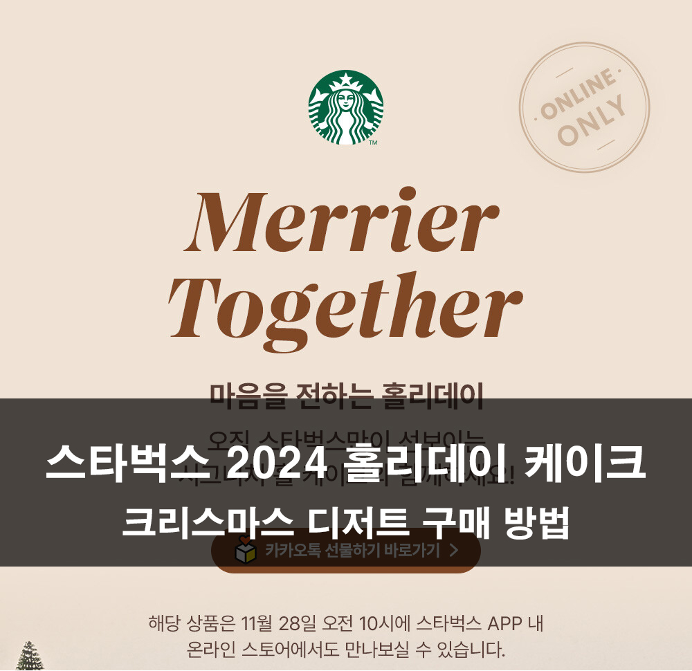 스타벅스 2024 홀리데이 케이크 – 크리스마스 디저트 구매 방법