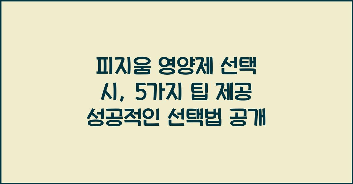 피지움 영양제 선택 시, 5가지 팁 제공!  