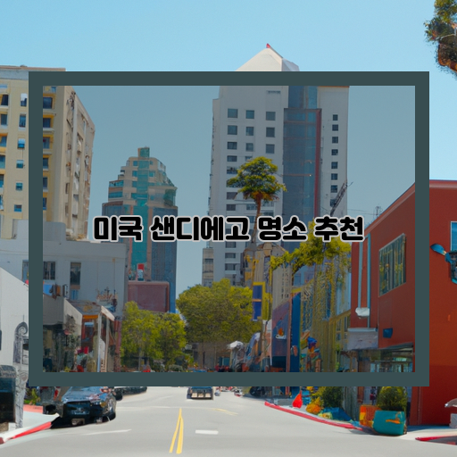  샌디에이고 여행, 놓치지 마세요! 즐길 거리 추천!