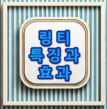 링티-효과