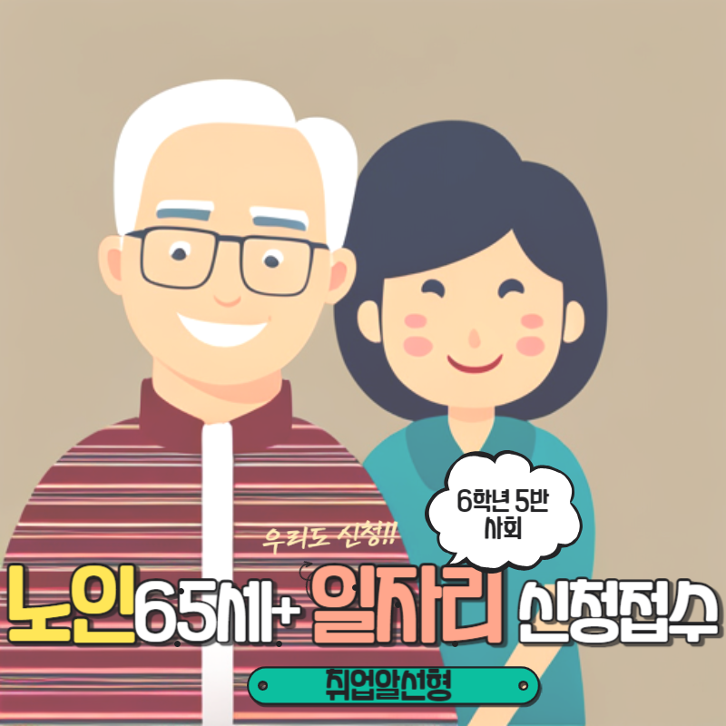  65세 이상 노인일자리 및 사회활동 지원제도 신청방법