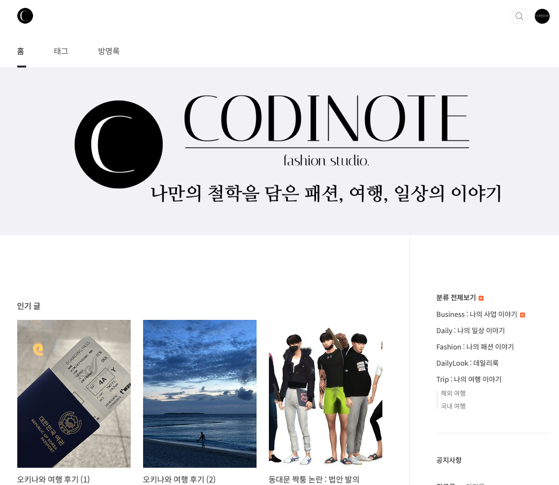 내 블로그 CODINOTE 블로그의 메인 페이지 사진이다.