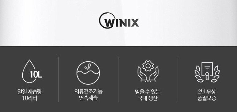  여름필수템 ‘위닉스 뽀송 제습기’ 10L DXAP100-IWK