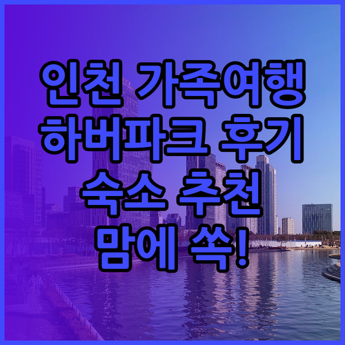 인천 가족여행 숙소 고민? 하버파크 