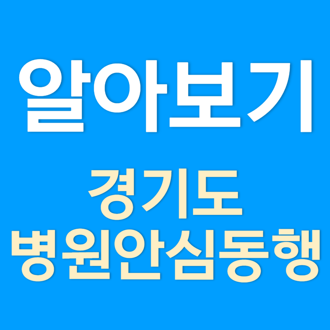 경기도 병원안심동행 이용대상, 지원사항, 신청방법 총정리