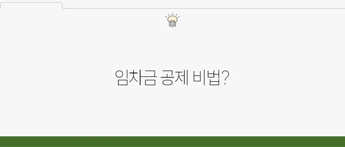 주택 임차차입금 상환 시 소득공제 받는 방법, 놓치지 마세요!