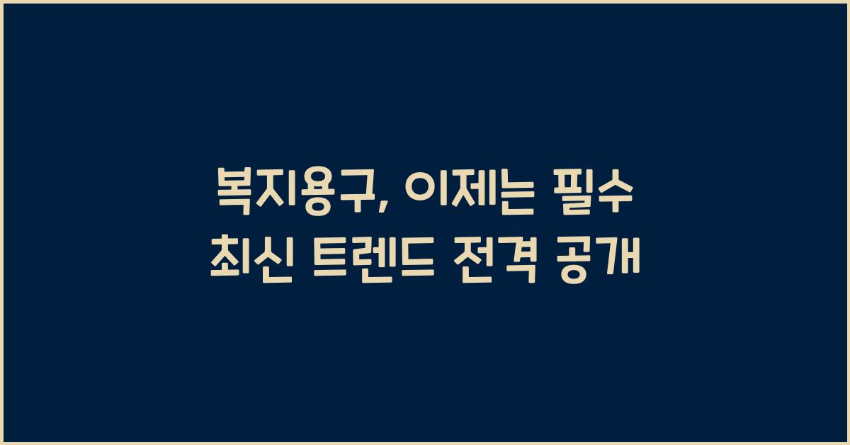 복지용구