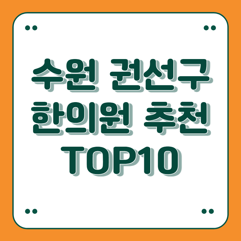 경기도 수원 권선구 한의원 추천 top10