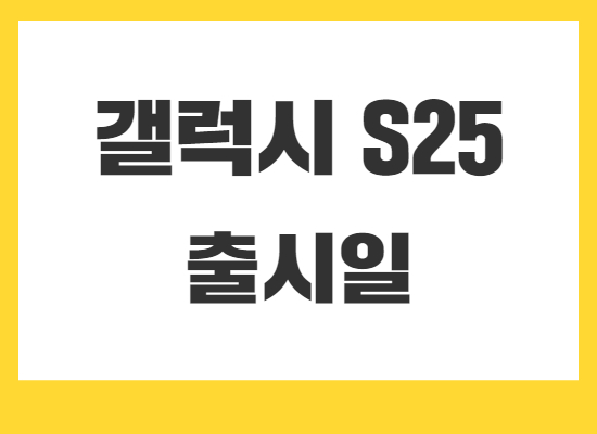 갤럭시S25-출시일
