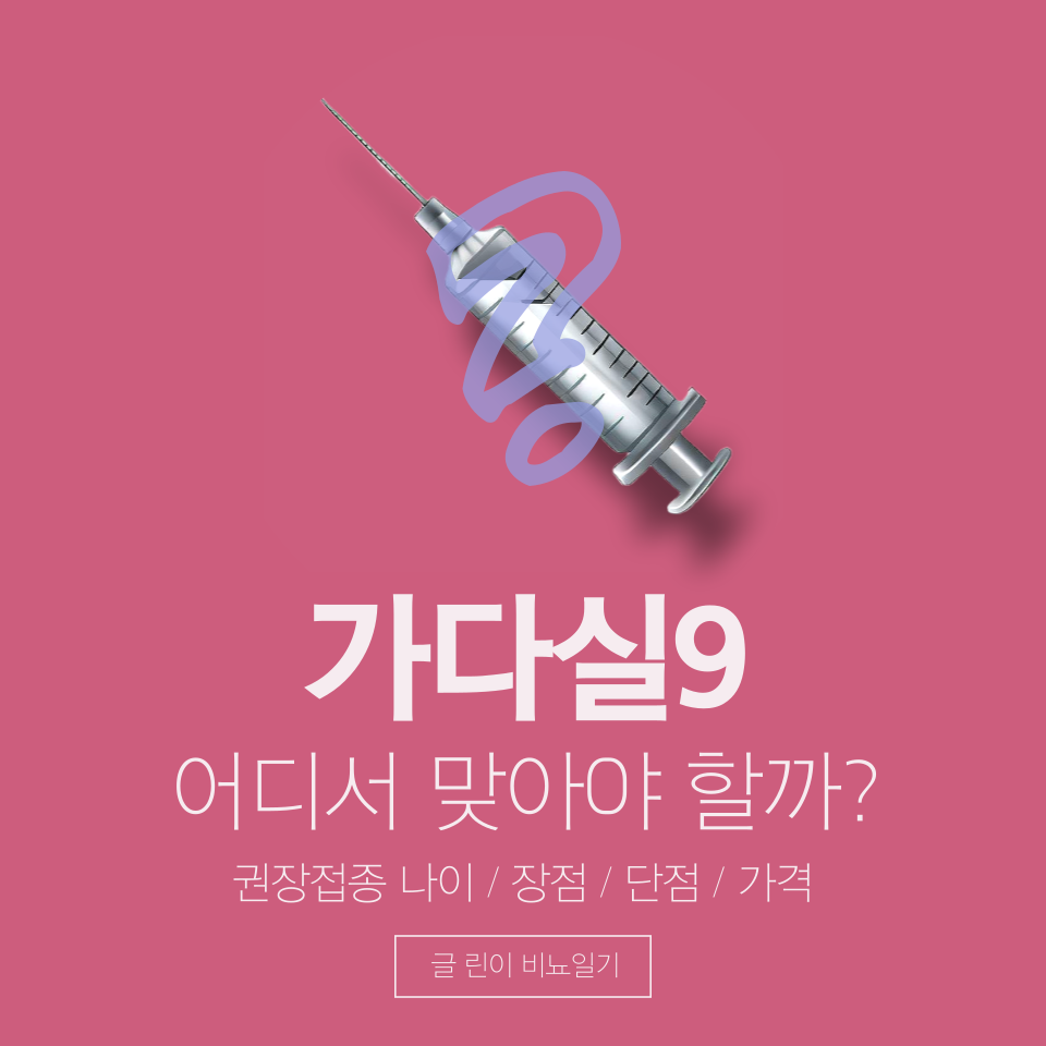  가다실9 어디서 맞아야할까?